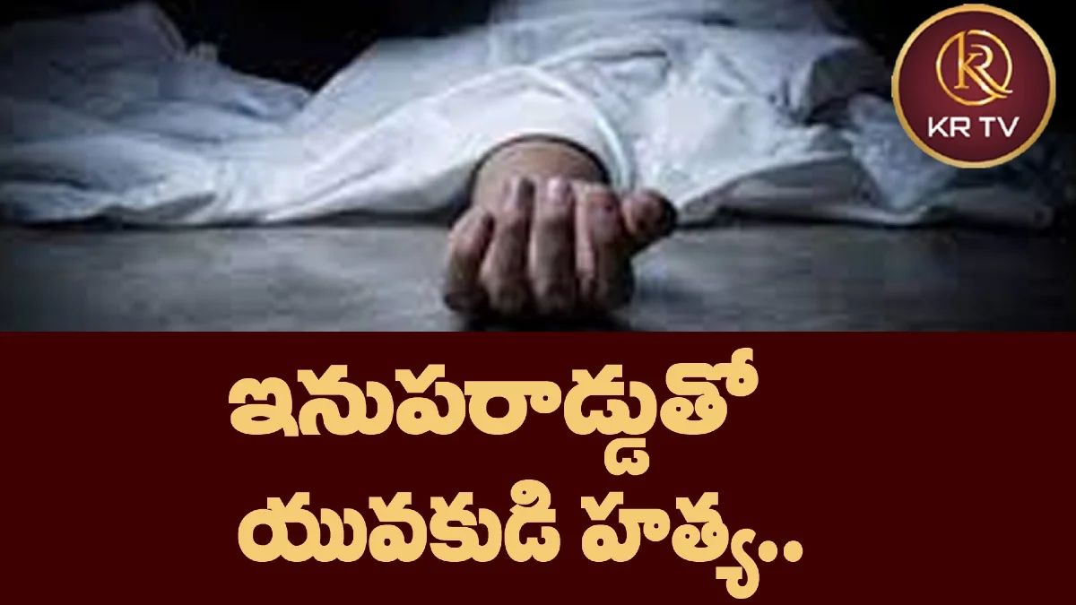 ఇనుపరాడ్డుతో యువకుడి హత్య..